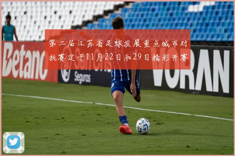 第二届江苏省足球发展重点城市对抗赛定于11月22日和29日精彩开赛