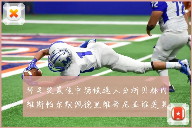 环足奖最佳中场候选人分析贝林内维斯帕尔默佩德里维蒂尼亚谁更具实力