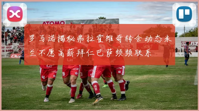 罗马诺揭秘弗拉霍维奇转会动态米兰不愿高薪拜仁巴萨频频联系