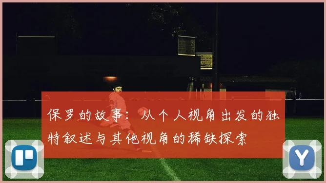 保罗的故事：从个人视角出发的独特叙述与其他视角的稀缺探索