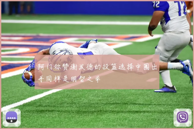 阿门称赞谢泼德的投篮选择中圈出手同样是明智之举
