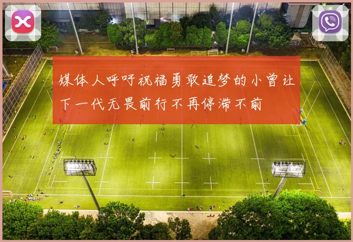 媒体人呼吁祝福勇敢追梦的小曾让下一代无畏前行不再停滞不前