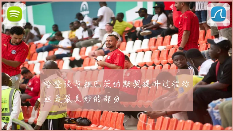 哈登谈与祖巴茨的默契提升过程称这是最美妙的部分