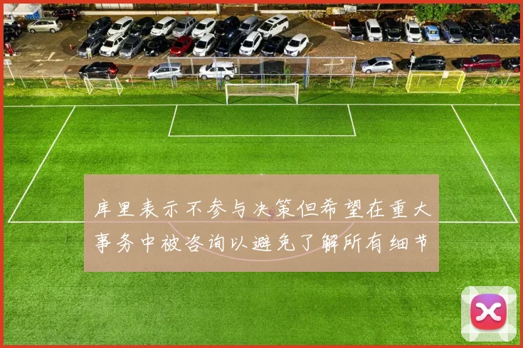 库里表示不参与决策但希望在重大事务中被咨询以避免了解所有细节