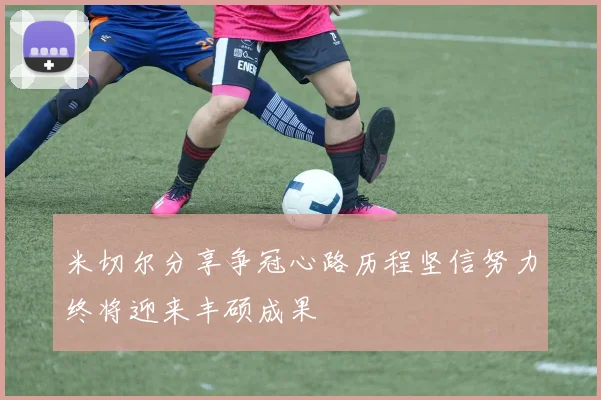 米切尔分享争冠心路历程坚信努力终将迎来丰硕成果
