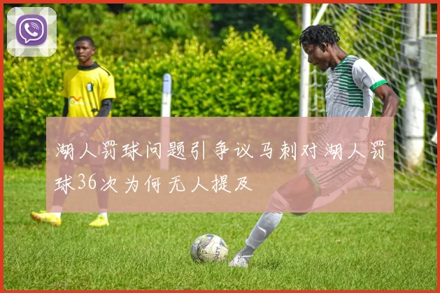 湖人罚球问题引争议马刺对湖人罚球36次为何无人提及
