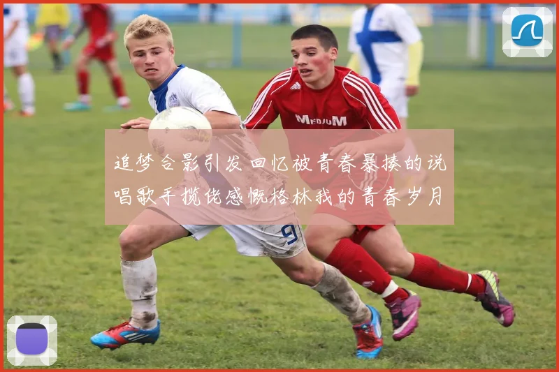 追梦合影引发回忆被青春暴揍的说唱歌手揽佬感慨格林我的青春岁月